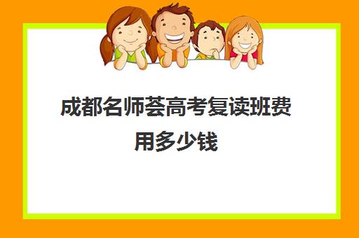 成都名师荟高考复读班费用多少钱(成都市复读学校排名及费用) 成都名师荟高考复读班费用多少钱(成都市复读学校排名及费用)