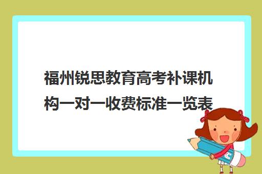 福州锐思教育高考补课机构一对一收费标准一览表(福州高三冲刺班哪里最好)