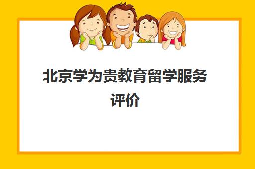 北京学为贵教育留学服务评价