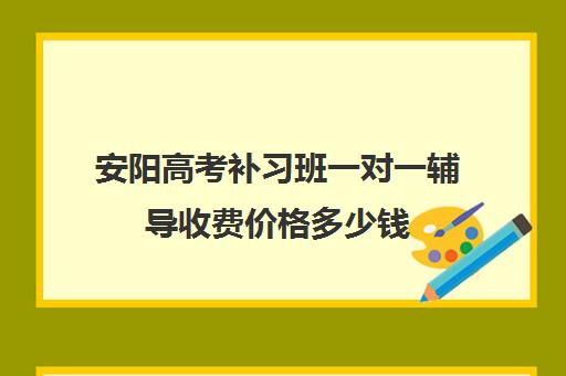 安阳高考补习班一对一辅导收费价格多少钱