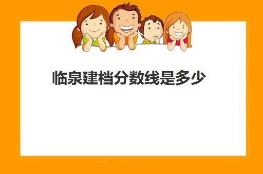 临泉建档分数线是多少(临泉所有高中录取分数线)