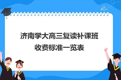 济南学大高三复读补课班收费标准一览表(济南高中复读收费标准)