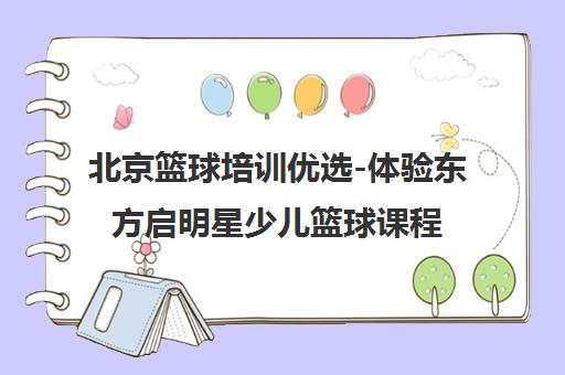 北京篮球培训优选-体验东方启明星少儿篮球课程