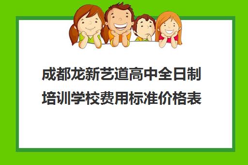成都龙新艺道高中全日制培训学校费用标准价格表(成都高三培训班收费标准)
