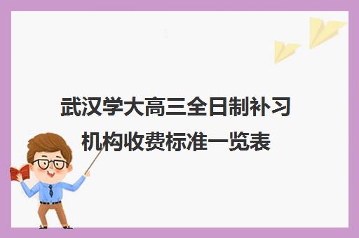 武汉学大高三全日制补习机构收费标准一览表