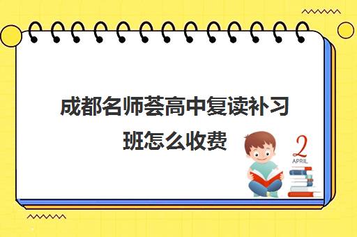 成都名师荟高中复读补习班怎么收费