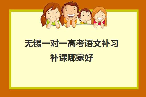 无锡一对一高考语文补习补课哪家好