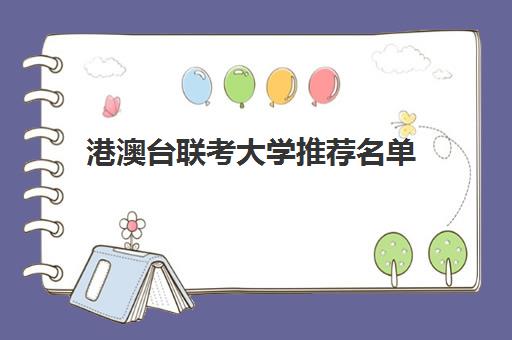 港澳台联考大学推荐名单(港澳联考学校排名榜)