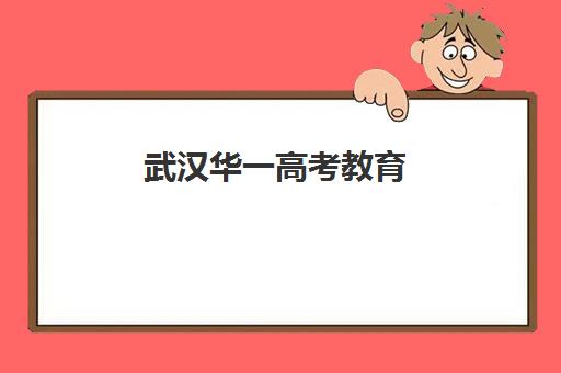 武汉华一高考教育(武汉华一寄冲刺一对一培训)