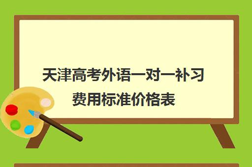 天津高考外语一对一补习费用标准价格表