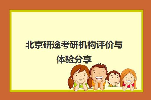 北京研途考研机构评价与体验分享