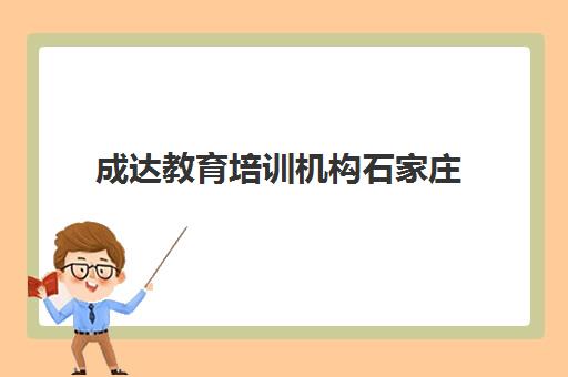成达教育培训机构石家庄(石家庄教育机构排名)