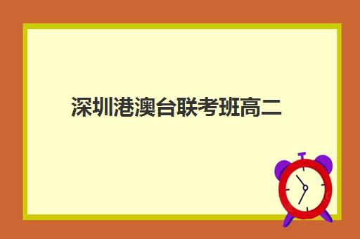 深圳港澳台联考班高二(上中有港澳台班吗) 深圳港澳台联考班高二(上中有港澳台班吗)