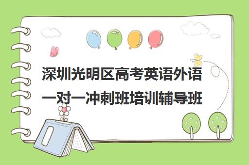 深圳光明区高考英语外语一对一冲刺班培训辅导班哪个好(高中英语补课机构哪家好)