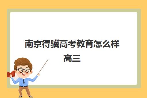 南京得骥高考教育怎么样高三(南京高中培训机构哪家好)