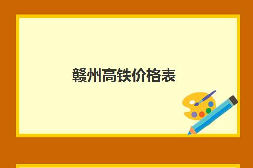 赣州高铁价格表(赣州高铁有哪些路线)