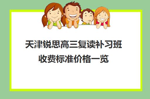 天津锐思高三复读补习班收费标准价格一览