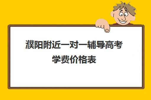 濮阳附近一对一辅导高考学费价格表(高三辅导一对一多少钱) 濮阳附近一对一辅导高考学费价格表(高三辅导一对一多少钱)