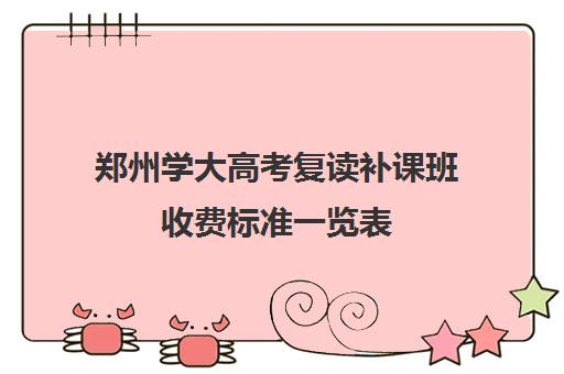 郑州学大高考复读补课班收费标准一览表(郑州最好的高考复读学校)