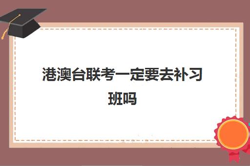 港澳台联考一定要去补习班吗
