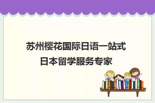 苏州樱花国际日语一站式日本留学服务专家