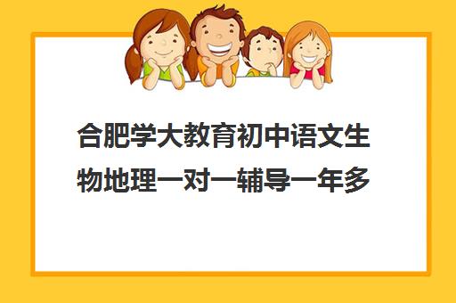 合肥学大教育初中语文生物地理一对一辅导一年多少钱（初中语文有必要补课吗）