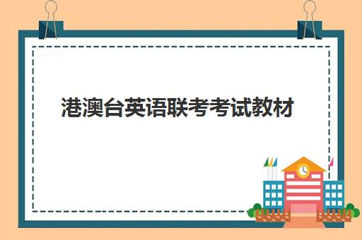 港澳台英语联考考试教材(港澳台全国联考官网)