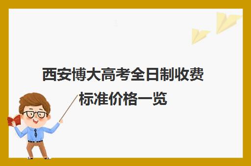 西安博大高考全日制收费标准价格一览(博大全日制学校怎么样)