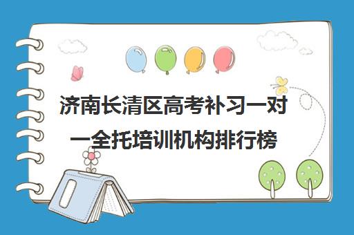 济南长清区高考补习一对一全托培训机构排行榜