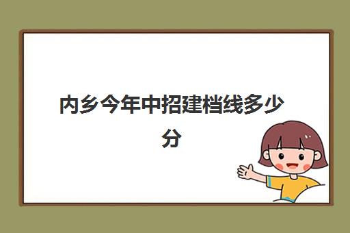 内乡今年中招建档线多少分(中考过不了建档线怎么办)