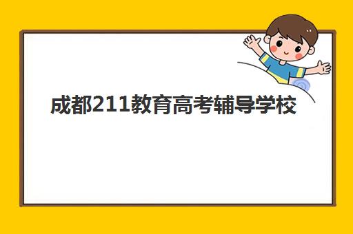 成都211教育高考辅导学校(成都市高考冲刺班比较出名的)