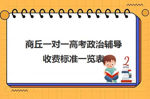 商丘一对一高考政治辅导收费标准一览表(商丘补课机构有哪些) 商丘一对一高考政治辅导收费标准一览表(商丘补课机构有哪些)