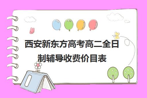 西安新东方高考高二全日制辅导收费价目表(新东方全日制高三学费)