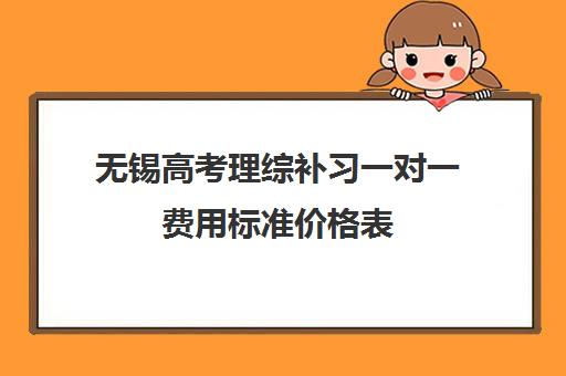 无锡高考理综补习一对一费用标准价格表