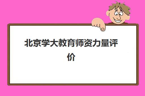 北京学大教育师资力量评价