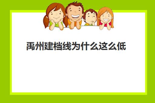 禹州建档线为什么这么低(禹州2030规划图效果图)