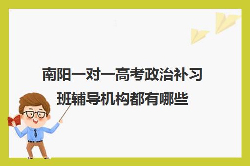 南阳一对一高考政治补习班辅导机构都有哪些 南阳一对一高考政治补习班辅导机构都有哪些
