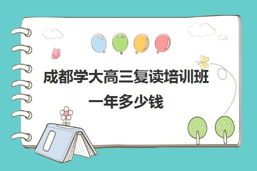 成都学大高三复读培训班一年多少钱(高三复读有没有必要)