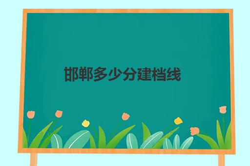 邯郸多少分建档线(过了建档线就能上高中吗)