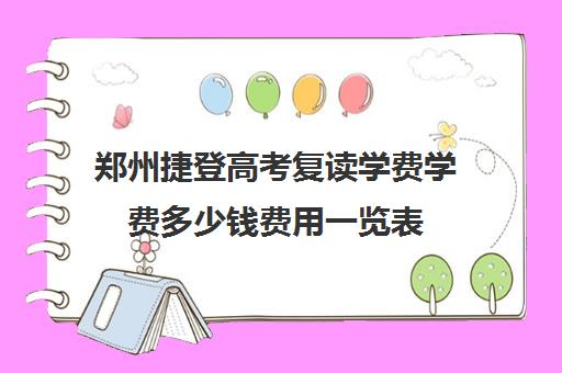郑州捷登高考复读学费学费多少钱费用一览表(毛坦厂中学多少学费)
