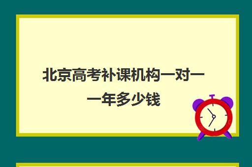 北京高考补课机构一对一一年多少钱(高三辅导一对一多少钱)