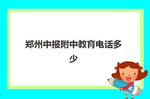 郑州中报附中教育电话多少(郑州附中一高学校怎么样)