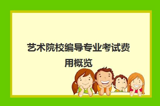 艺术院校编导专业考试费用概览