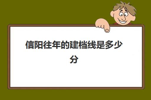 信阳往年的建档线是多少分(信阳地铁一号线)