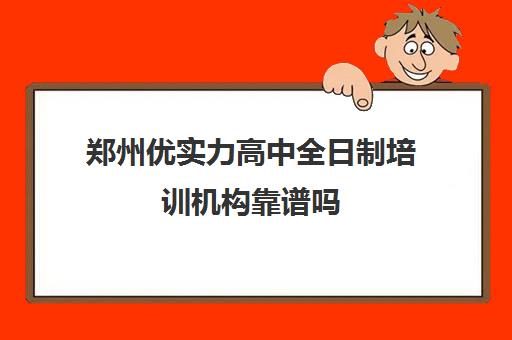 郑州优实力高中全日制培训机构靠谱吗(考研的培训机构哪家好)