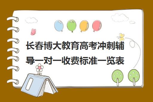 长春博大教育高考冲刺辅导一对一收费标准一览表(长春北方高考培训学校)