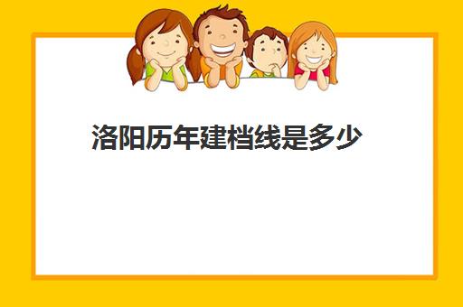 洛阳历年建档线是多少(中考建档线有什么用)