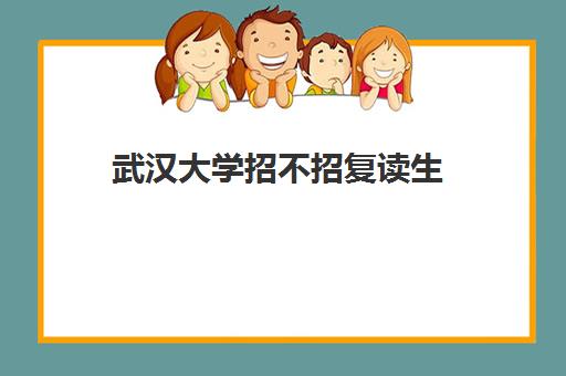 武汉大学招不招复读生(武汉高考复读机构) 武汉大学招不招复读生(武汉高考复读机构)