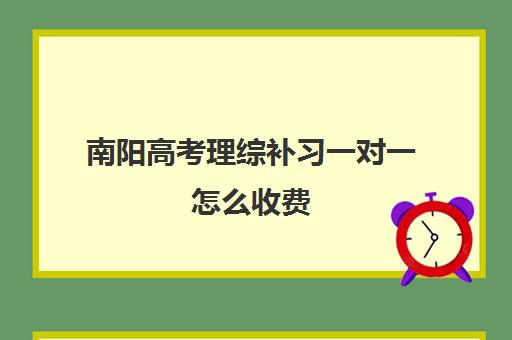 南阳高考理综补习一对一怎么收费