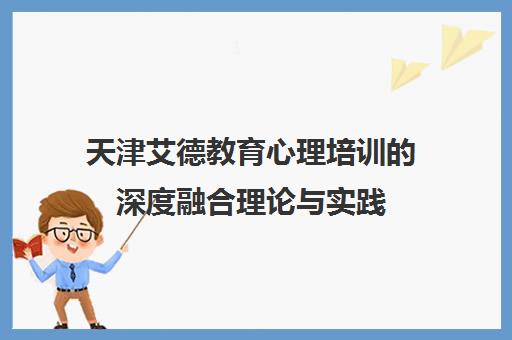 天津艾德教育心理培训的深度融合理论与实践